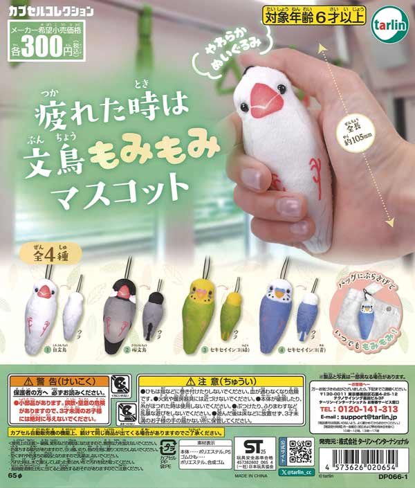 【9月発売】疲れた時は文鳥もみもみマスコット 40個入り (300円カプセル)【二次予約】