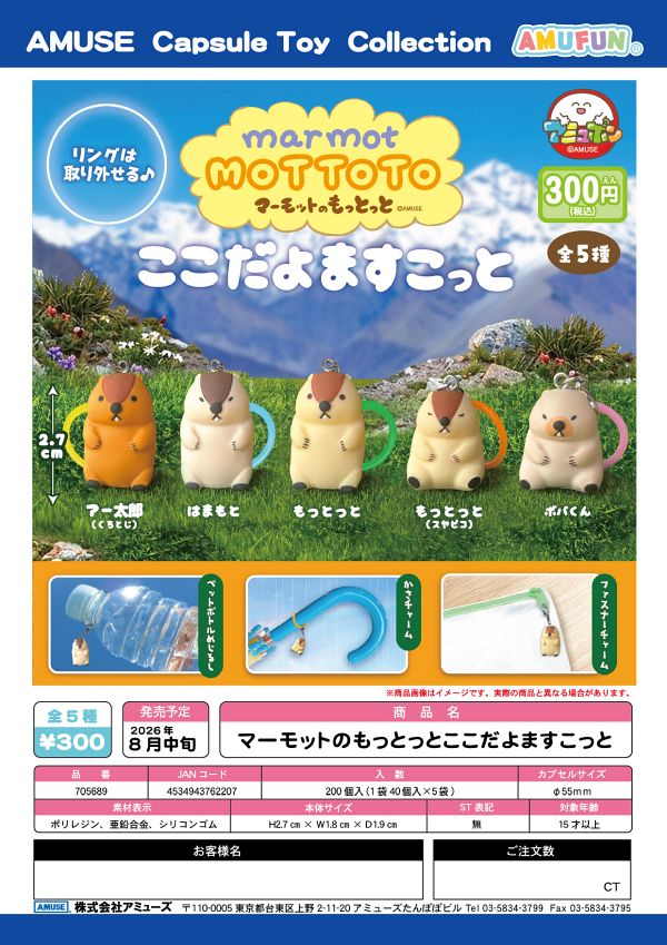 【8月発売】マーモットのもっとっとここだよますこっと 40個入り (300円カプセル)【一次予約】