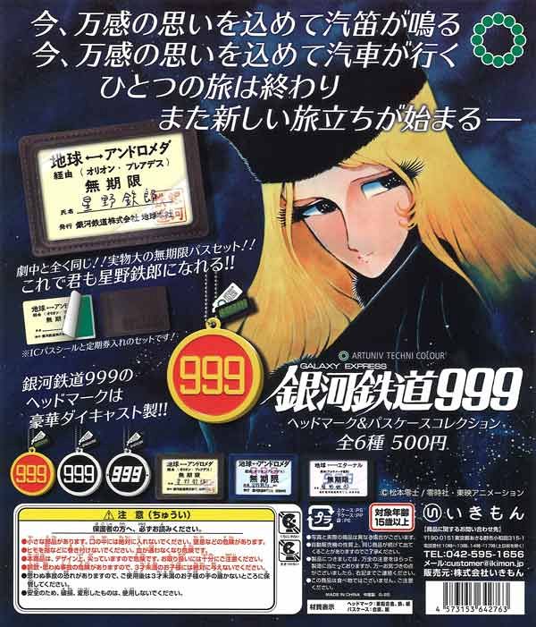 【2月発売】再販 ATC 銀河鉄道999 ヘッドマーク＆パスケースコレクション 20個入り (500円カプセル)【一次予約】