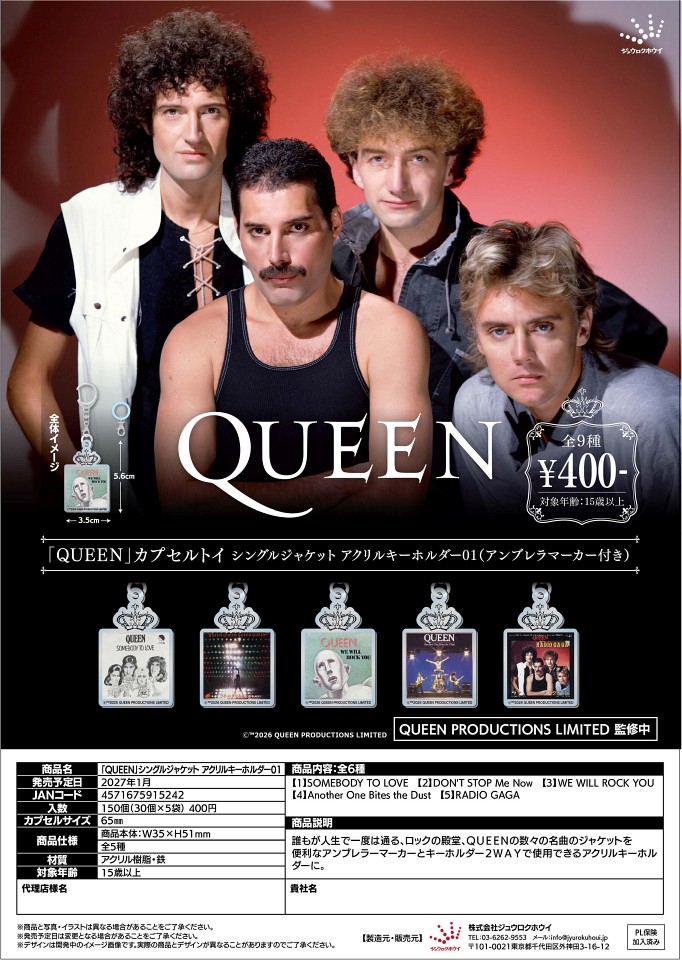 【1月発売】「QUEEN」シングルジャケット アクリルキーホルダー01 30個入り (400円カプセル)【一次予約】