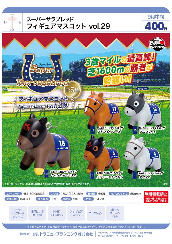 【9月発売】スーパーサラブレッド フィギュアマスコット　vol.29 30個入り (400円カプセル)【二次予約】