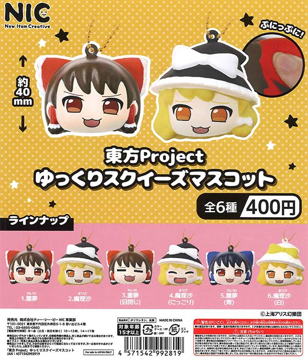 東方Project ゆっくりスクイーズマスコット 30個入り (400円カプセル)