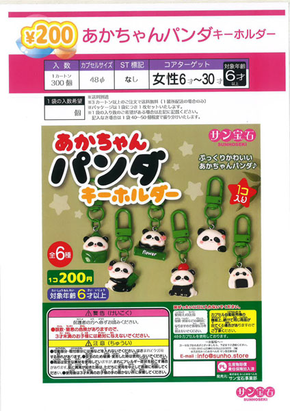 【10月発売】あかちゃんパンダキーホルダー 50個入り (200円カプセル)【二次予約】