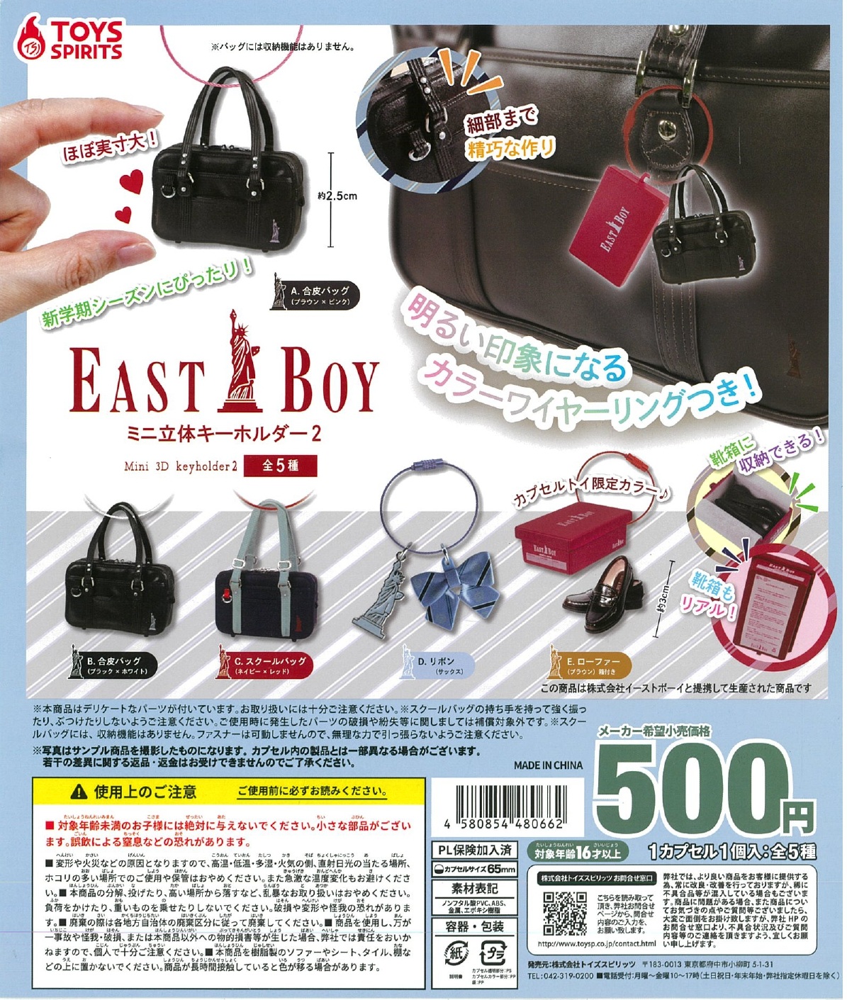 EASTBOY ミニ立体キーホルダー２ 20個入り (500円カプセル)