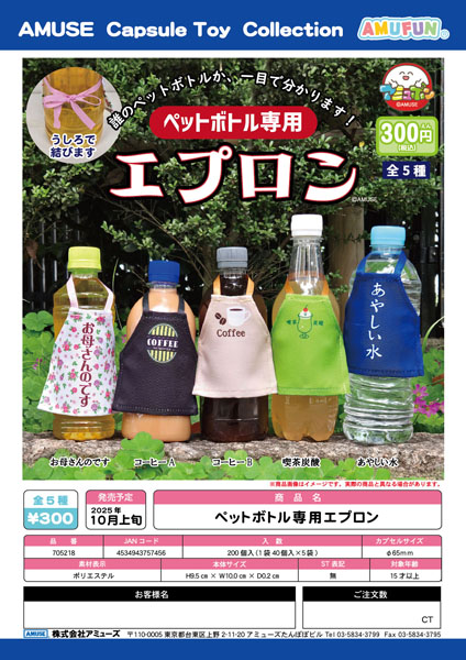 【10月発売】ペットボトル専用エプロン　40個入り (300円カプセル)【一次予約】