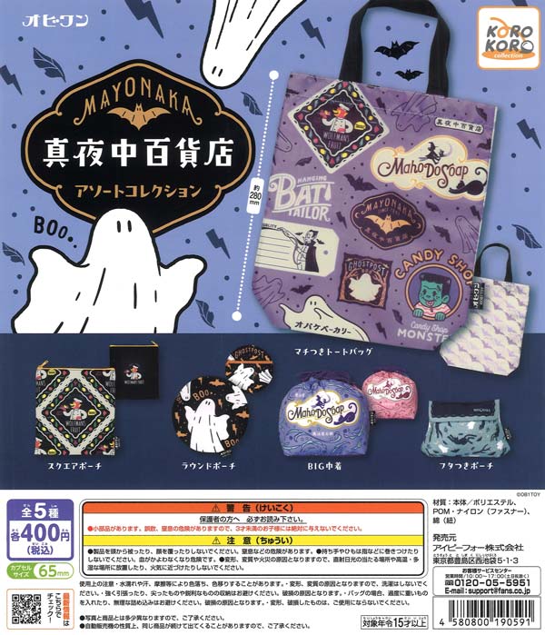 OB1TOY 真夜中百貨店 アソートコレクション 30個入り (400円カプセル)