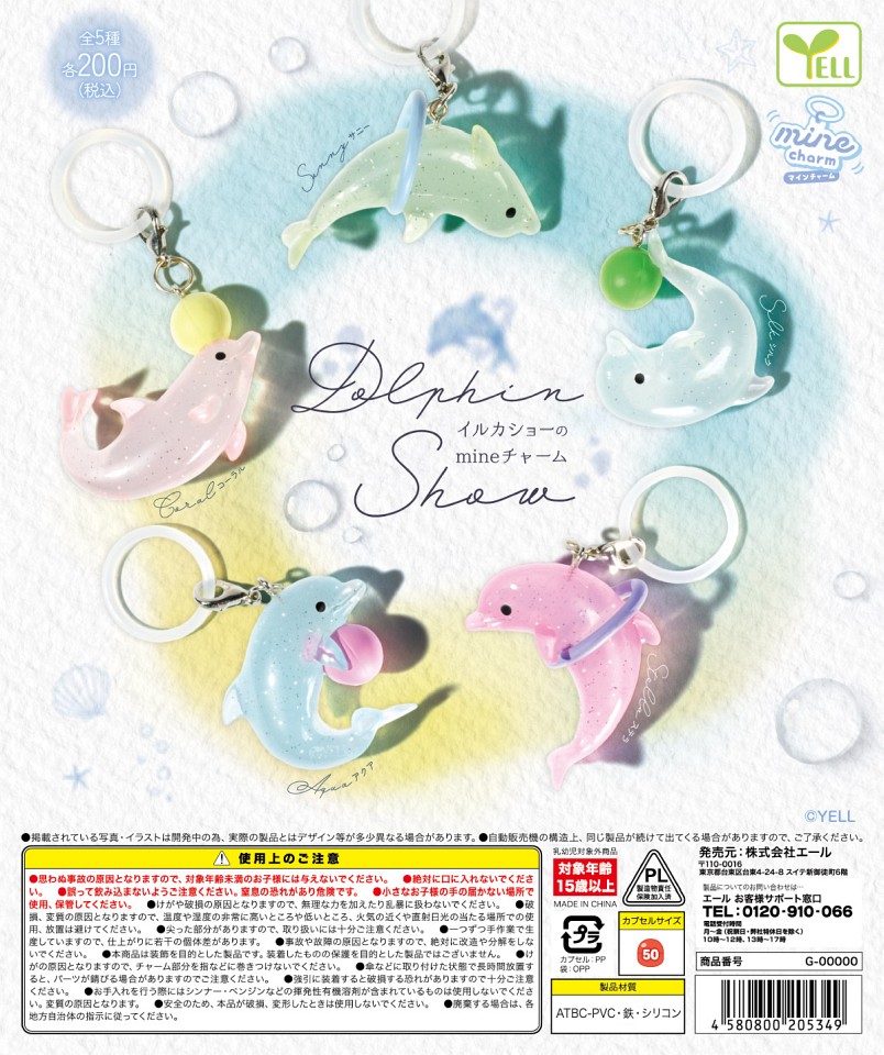 【3月発売】イルカショーのmineチャーム 50個入り (200円カプセル)【一次予約】