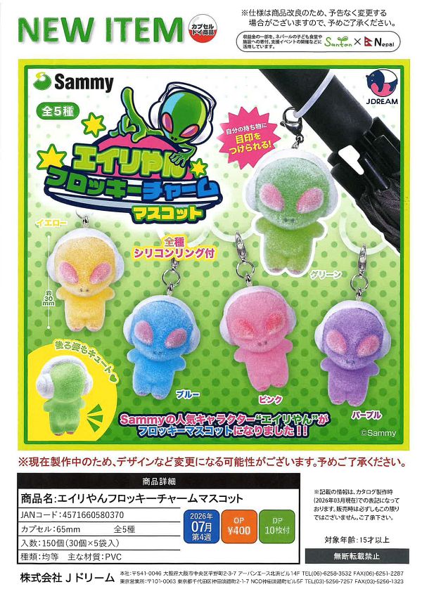 【7月発売】エイリやん フロッキーチャームマスコット 30個入り (400円カプセル)【一次予約】