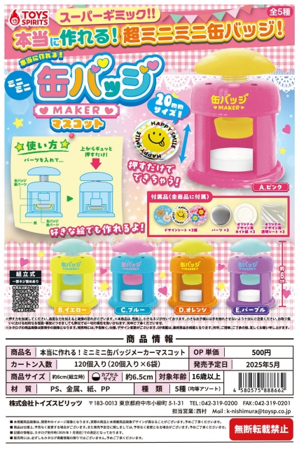 (おひとり様5袋まで)本当に使える!ミニミニ缶バッジメーカーマスコット　20個入り (500円カプセル)