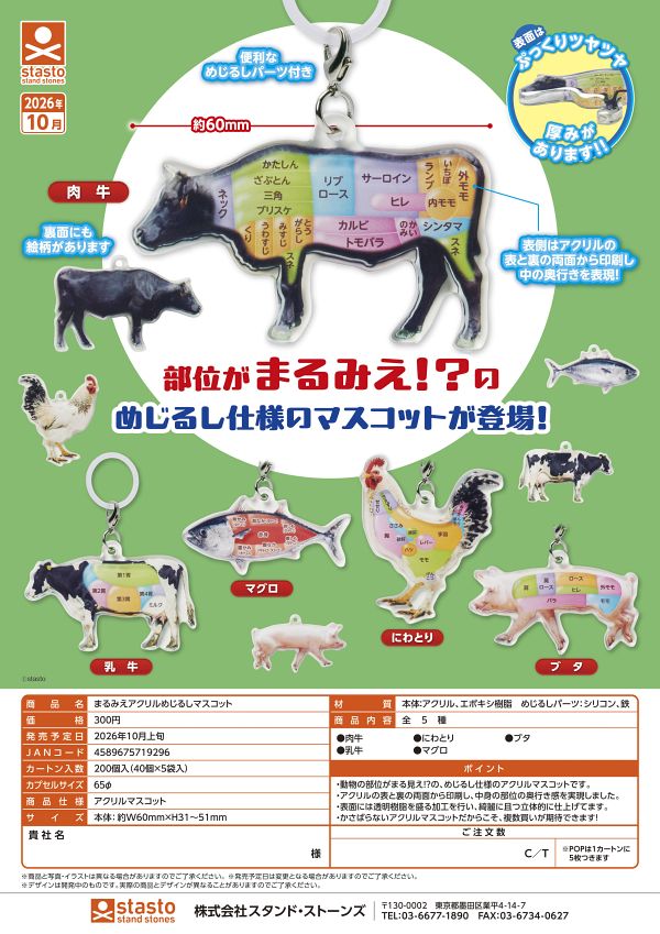 【10月発売】まるみえアクリルめじるしマスコット 40個入り (300円カプセル)【二次予約】