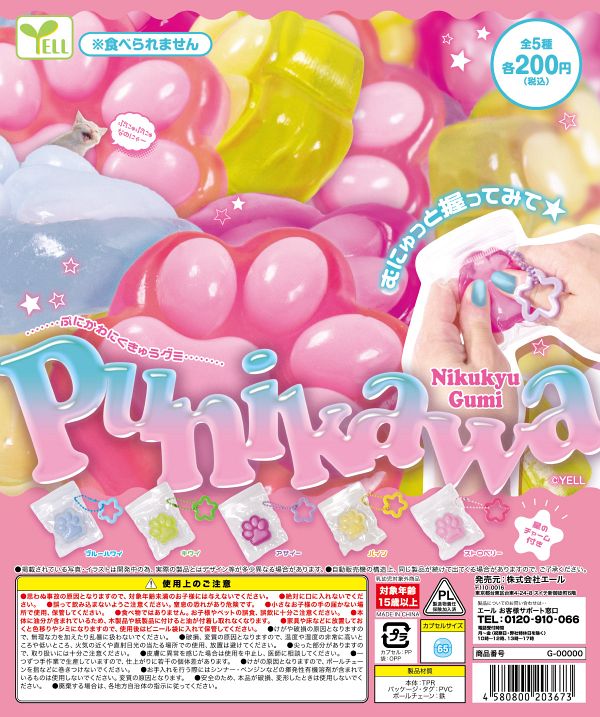 【9月発売】ぷにかわにくきゅうグミ 50個入り (200円カプセル)【一次予約】