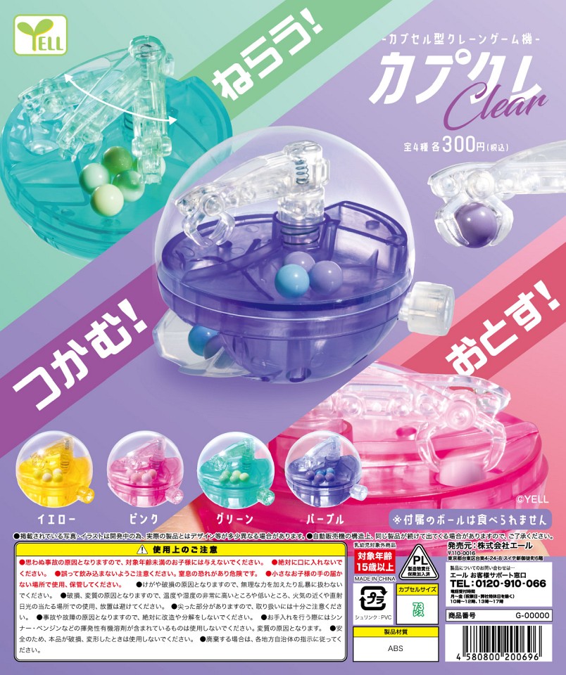 【1月発売】再販 〜カプクレ〜 カプセル型クレーンゲーム機 〜クリア〜 40個入り (300円カプセル)【一次予約】