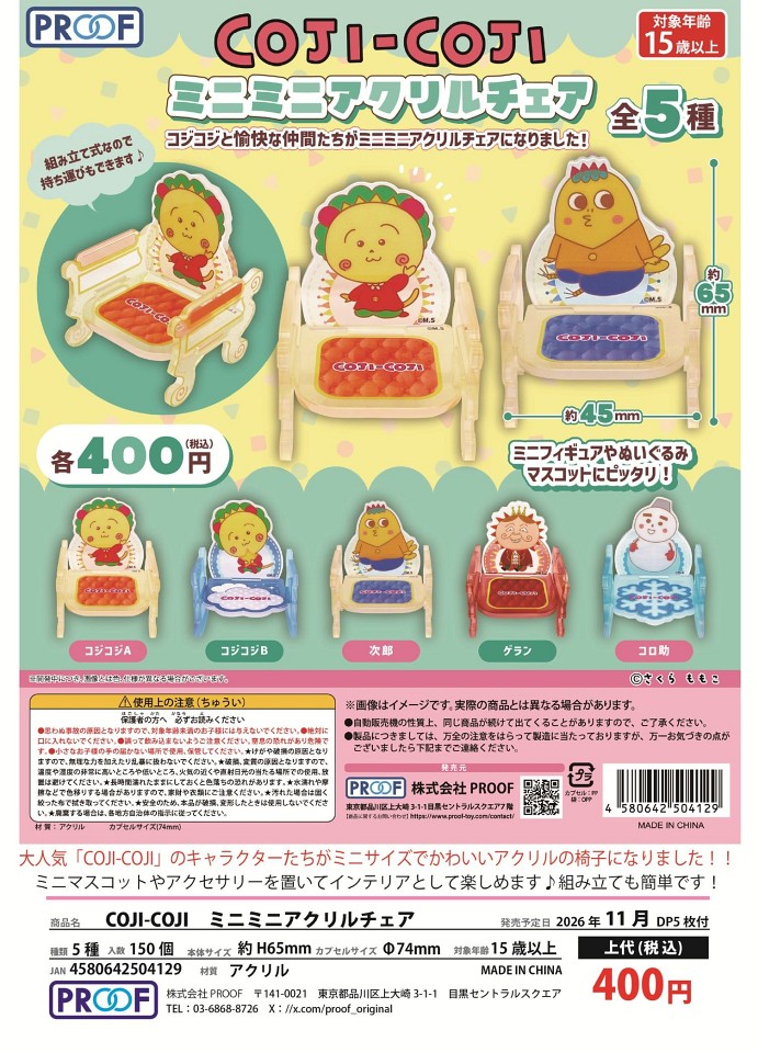 【11月発売】COJI-COJI ミニミニアクリルチェア 30個入り (400円カプセル)【一次予約】