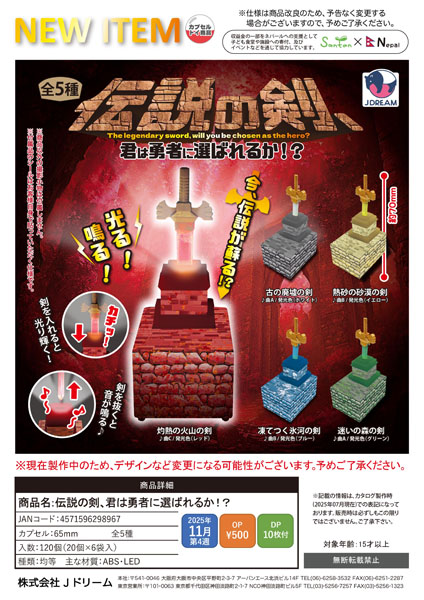 【11月発売】伝説の剣、君は勇者に選ばれるか!? 20個入り (500円カプセル)【一次予約】