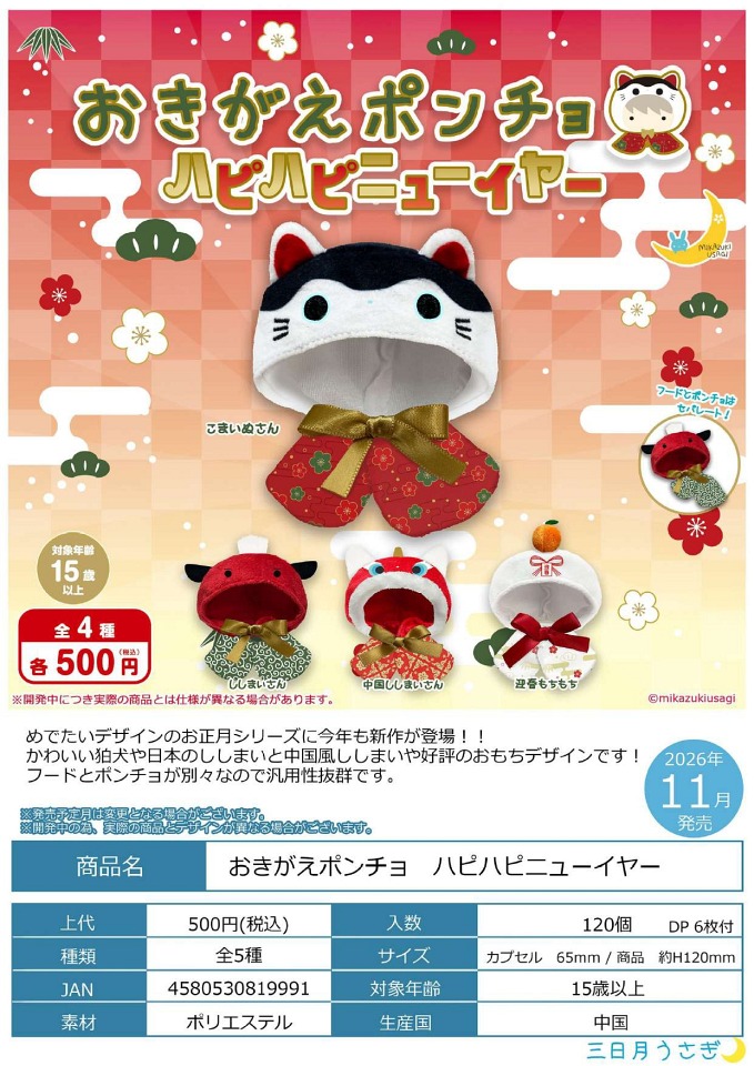 【11月発売】おきがえポンチョ ハピハピニューイヤー 20個入り (500円カプセル)【一次予約】