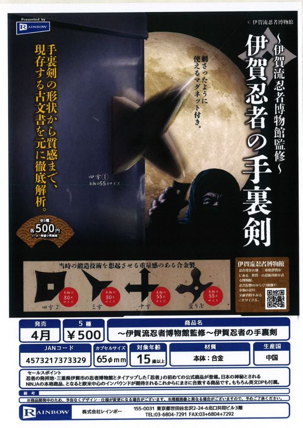 【4月発売】 〜伊賀流忍者博物館監修〜伊賀忍者の手裏剣 20個入り (500円カプセル)【二次予約】