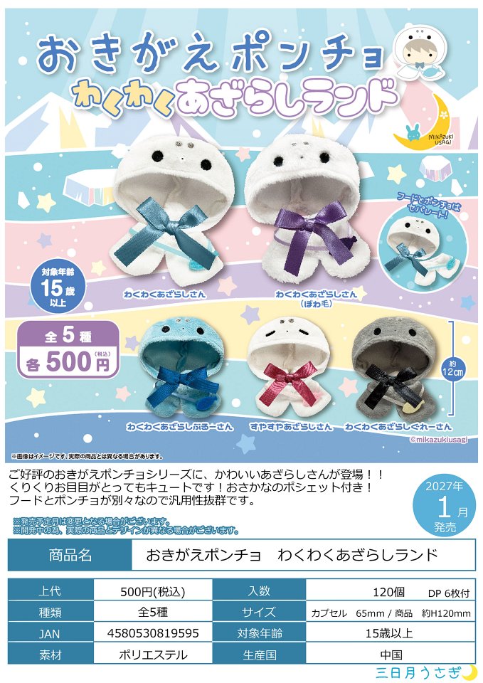 【1月発売】再販 おきがえポンチョ わくわくあざらしランド 20個入り (500円カプセル)【一次予約】
