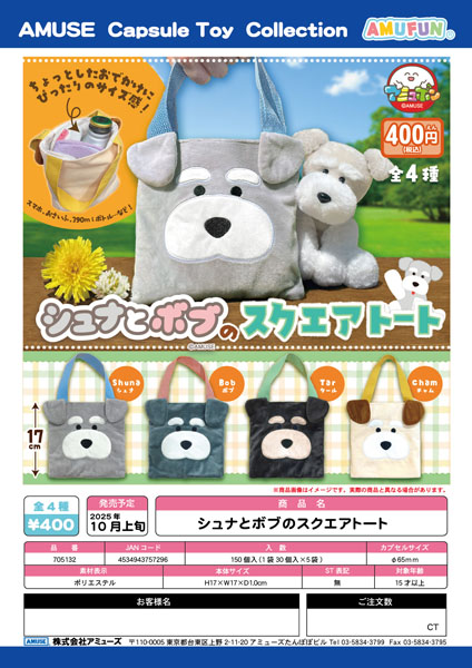【10月発売】シュナとボブのスクエアトート　30個入り (400円カプセル)【一次予約】
