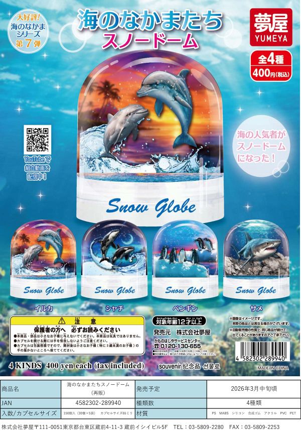 【3月発売】再販 海のなかまたちスノードーム 30個入り (400円カプセル)【二次予約】