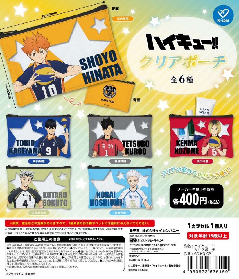 【12月発売】ハイキュー!! クリアポーチ 30個入り (400円カプセル)【一次予約】