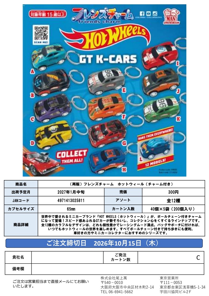 【1月発売】再販 フレンズチャーム ホットウィール（チャーム付き） 40個入り (300円カプセル)【一次予約】