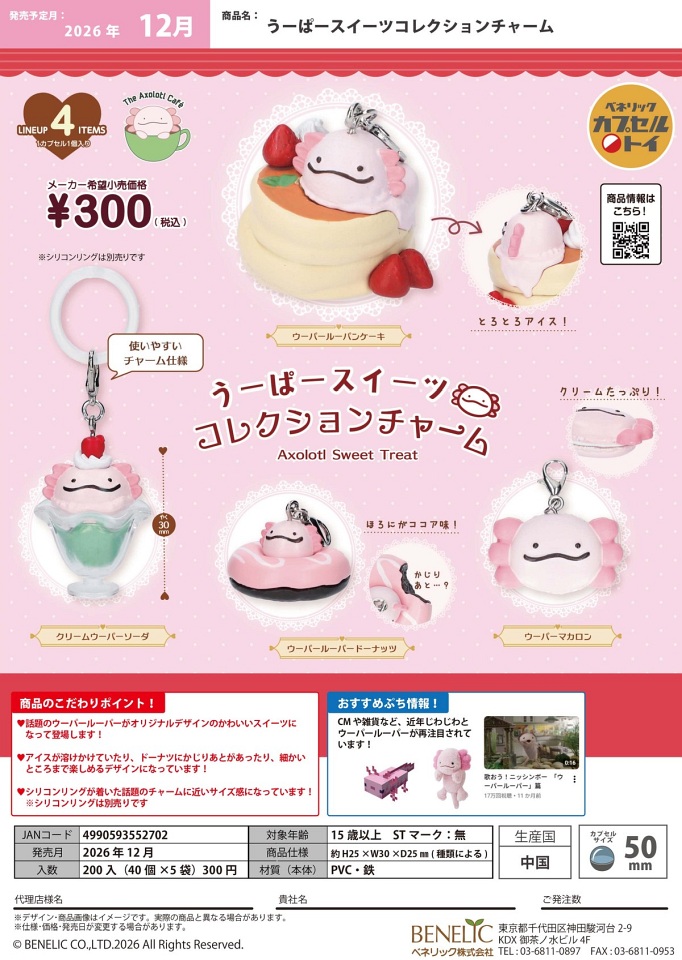 【12月発売】うーぱースイーツコレクションチャーム 40個入り (300円カプセル)【一次予約】