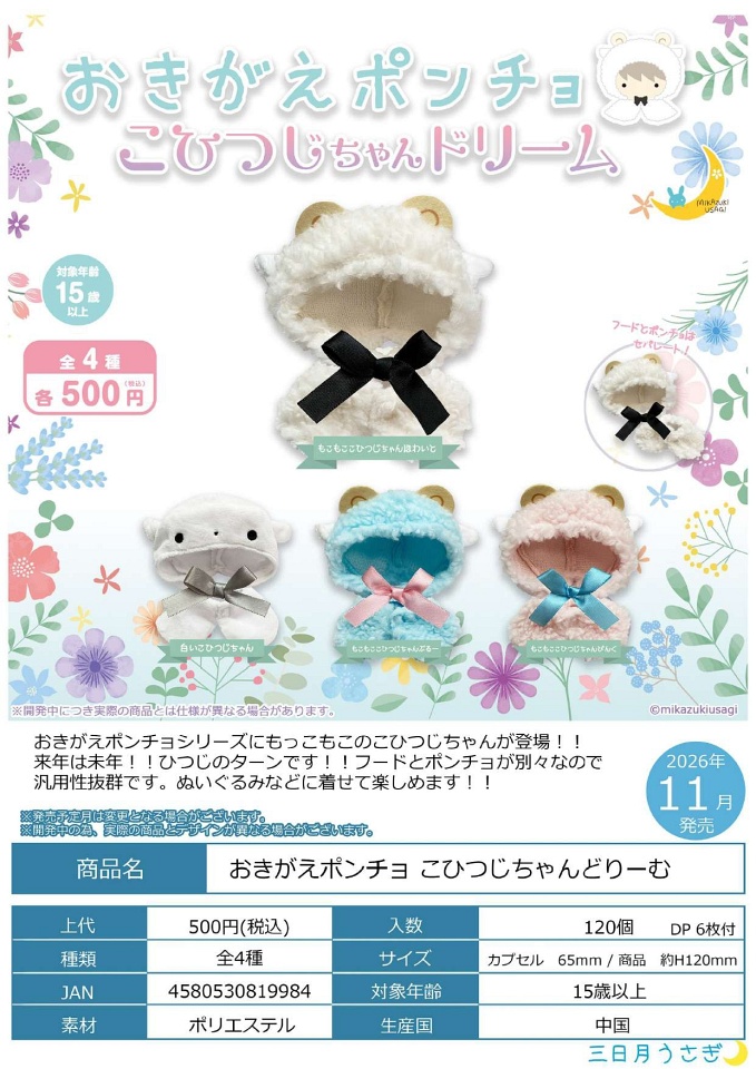 【11月発売】おきがえポンチョ こひつじちゃんどりーむ 20個入り (500円カプセル)【一次予約】