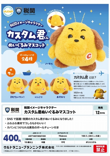 【12月発売】カスタム君ぬいぐるみマスコット 30個入り (400円カプセル)【一次予約】