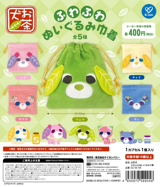 【12月発売】再販 お茶犬 ふわふわぬいぐるみ巾着 30個入り (400円カプセル)【二次予約】