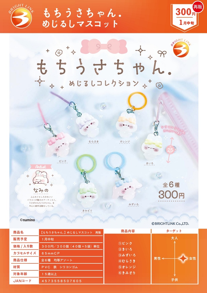 【1月発売】再販 もちうさちゃん めじるしマスコット 40個入り (300円カプセル)【一次予約】