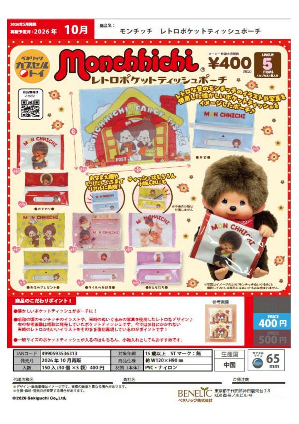 【10月発売】再販 モンチッチ レトロポケットティッシュポーチ 30個入り (400円カプセル)【二次予約】