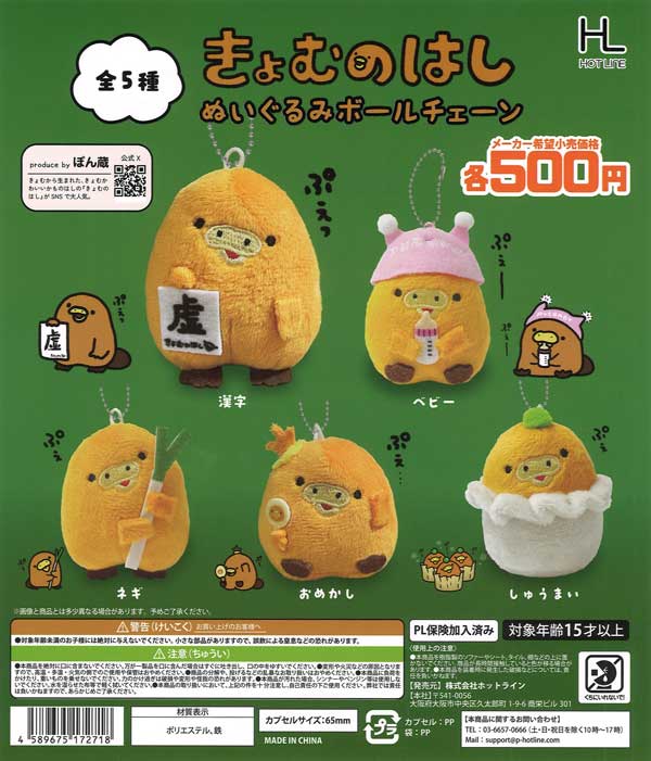 きょむのはしぬいぐるみボールチェーン 20個入り (500円カプセル)