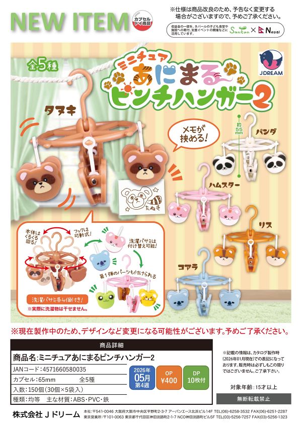 【5月発売】ミニチュアあにまるピンチハンガー2 30個入り (400円カプセル)【一次予約】