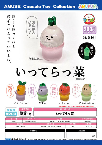 【10月発売】いってらっ菜　50個入り (200円カプセル)【一次予約】