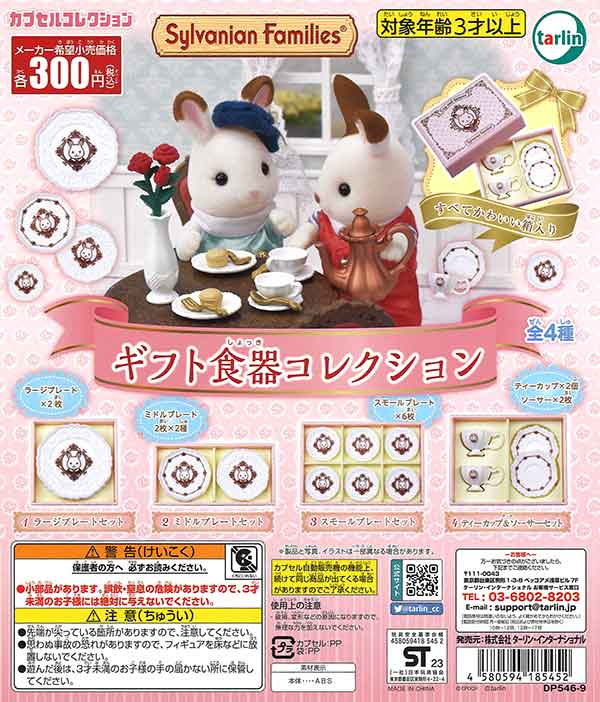 再販 シルバニアファミリー ギフト食器コレクション 40個入り (300円カプセル)