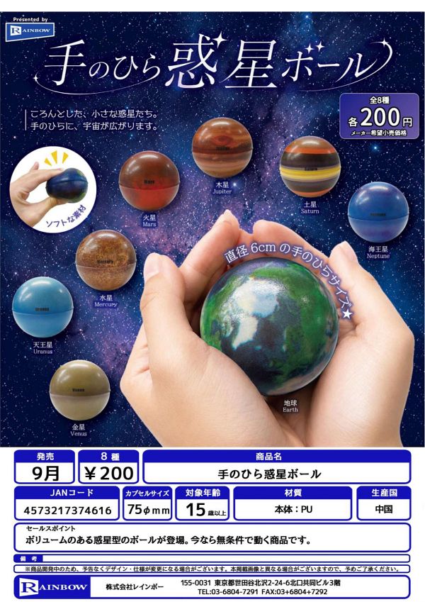【9月発売】手のひら惑星ボール 50個入り (200円カプセル)【二次予約】