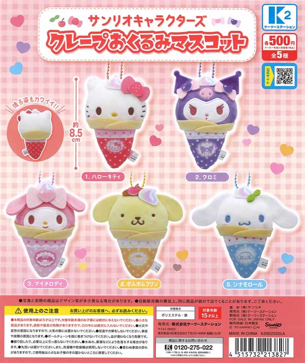 サンリオキャラクターズクレープおくるみマスコット 30個入り (500円カプセル)