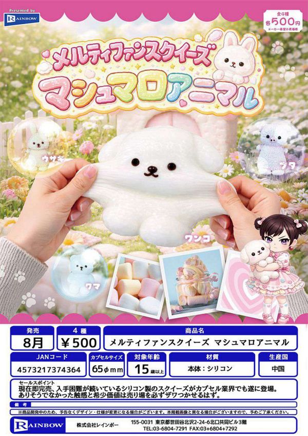 【8月発売】メルティファンスクイーズ マシュマロアニマル 20個入り (500円カプセル)【一次予約】