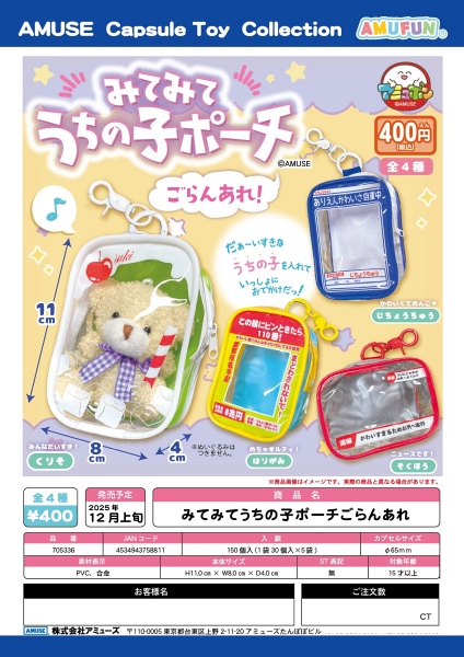 【12月発売】みてみてうちの子ポーチごらんあれ 30個入り (400円カプセル)【一次予約】