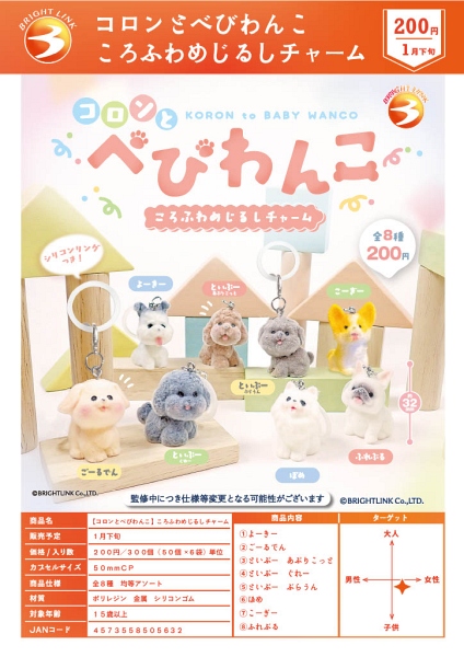【1月発売】コロンとべびわんこ ころふわめじるしチャーム 50個入り (200円カプセル)【二次予約】