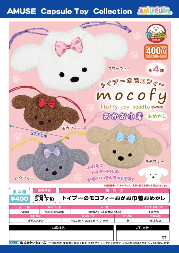 【5月発売】トイプーのモコフィーおかお巾着おめかし 30個入り (400円カプセル)【二次予約】