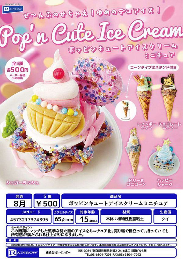 【8月発売】ポッピンキュートアイスクリームミニチュア 20個入り (500円カプセル)【一次予約】