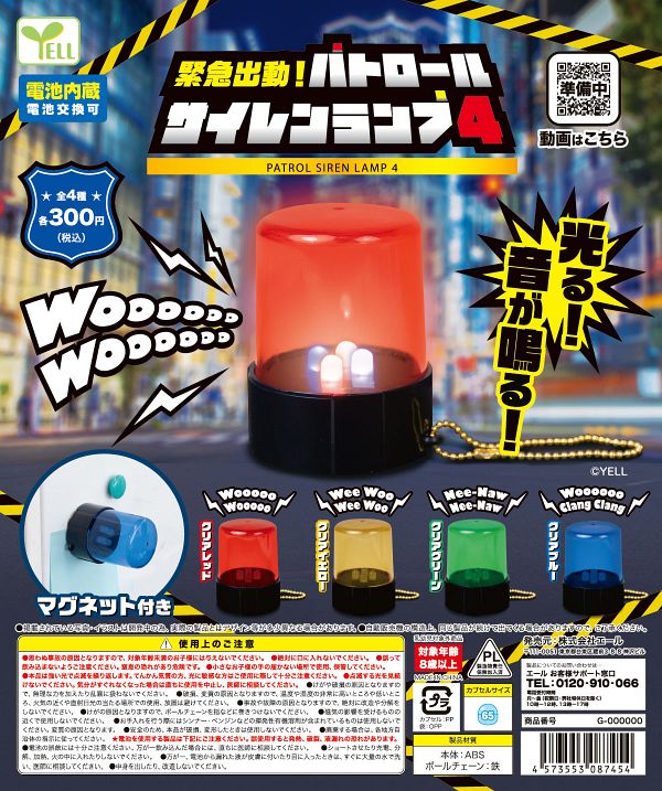 【10月発売】再販 緊急出動！パトロールサイレンランプ４ 40個入り (300円カプセル)【二次予約】