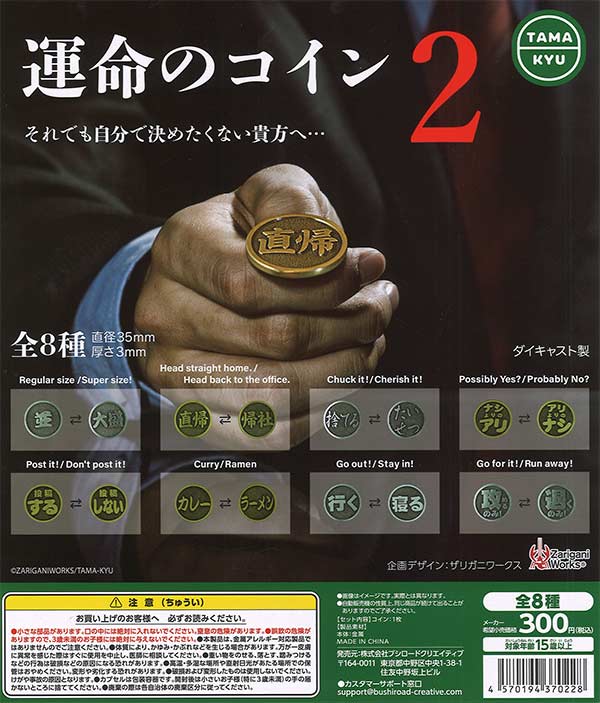 再販 運命のコイン2 40個入り (300円カプセル)