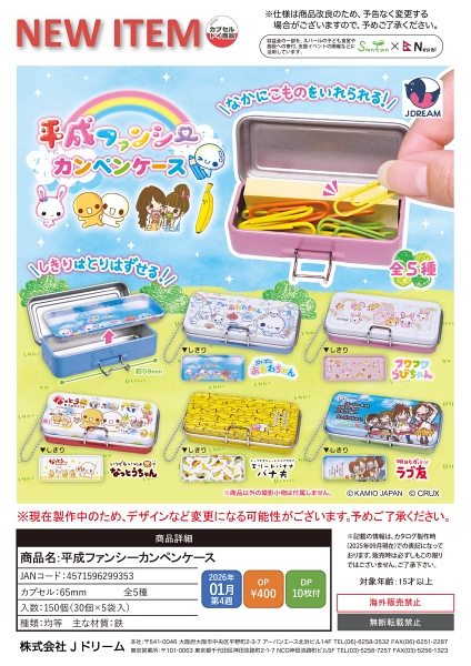 【1月発売】【2月延期】平成ファンシーカンペンケース 30個入り (400円カプセル)【二次予約】