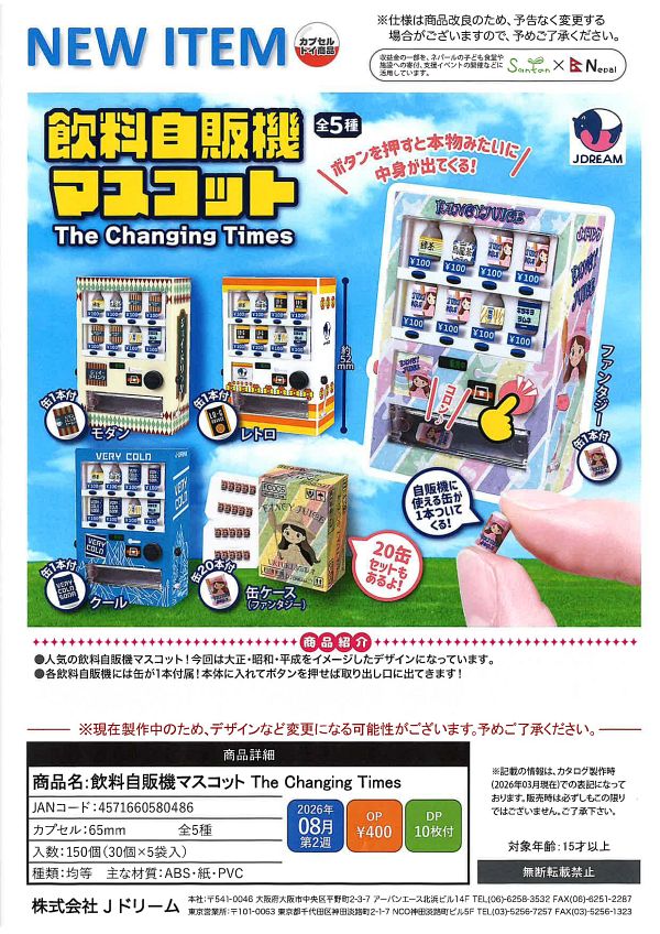 【8月発売】飲料自販機マスコット The Changing Times 30個入り (400円カプセル)【一次予約】