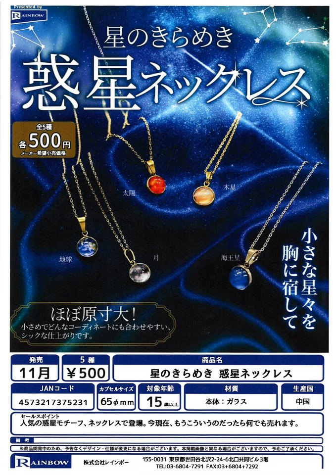 【11月発売】星のきらめき 惑星ネックレス 20個入り (500円カプセル)【一次予約】