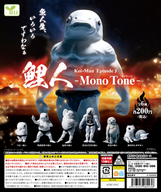 鯉人Episode3〜モノトーン〜　50個入り (200円カプセル)