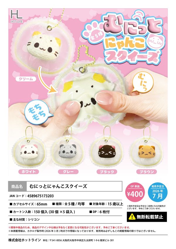 【7月発売】むにっとにゃんこスクイーズ 30個入り (400円カプセル)【二次予約】