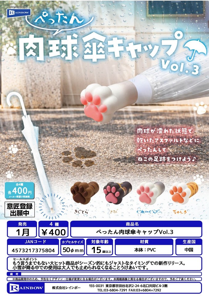 【1月発売】ぺったん肉球傘キャップVol.3 30個入り (400円カプセル)【一次予約】